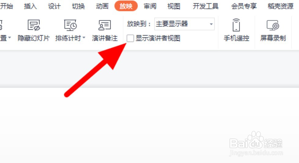 wps幻灯片怎么以演讲者模式播放