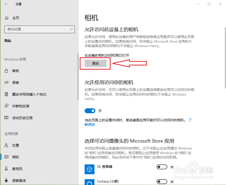 win10如何关闭(或打开)摄像头功能