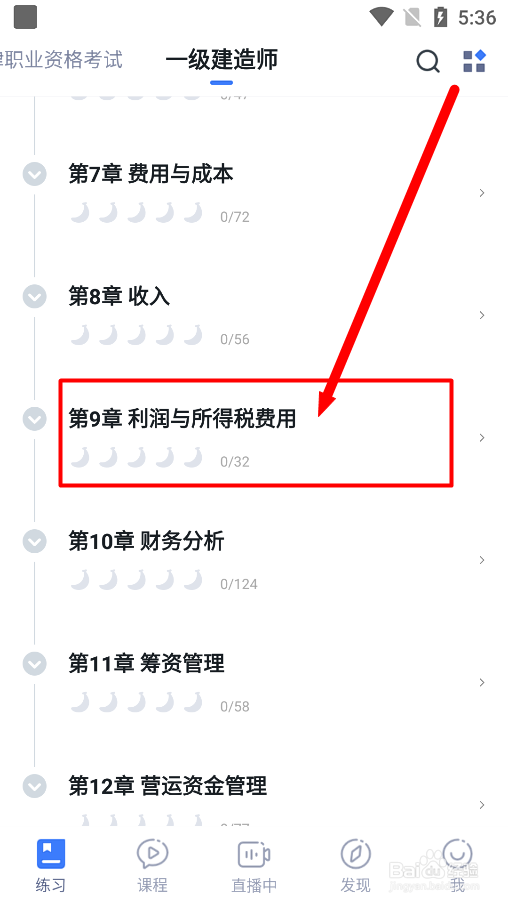 粉笔app怎么进行利润与所得税费用专题训练?