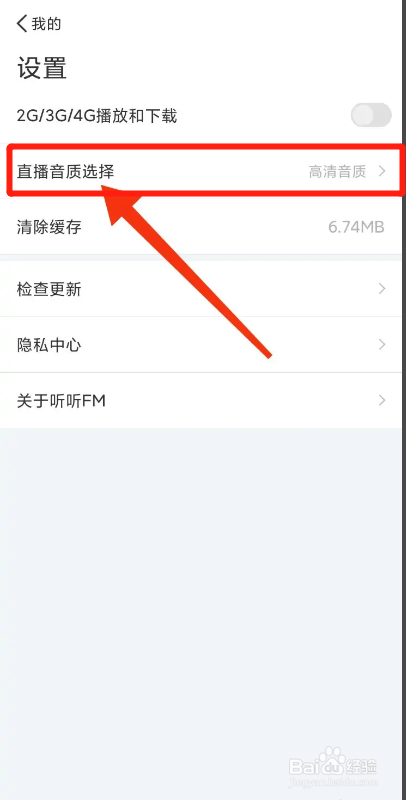 听听FM从哪切换到流畅音质