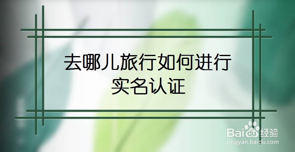 去哪儿旅行如何进行实名认证