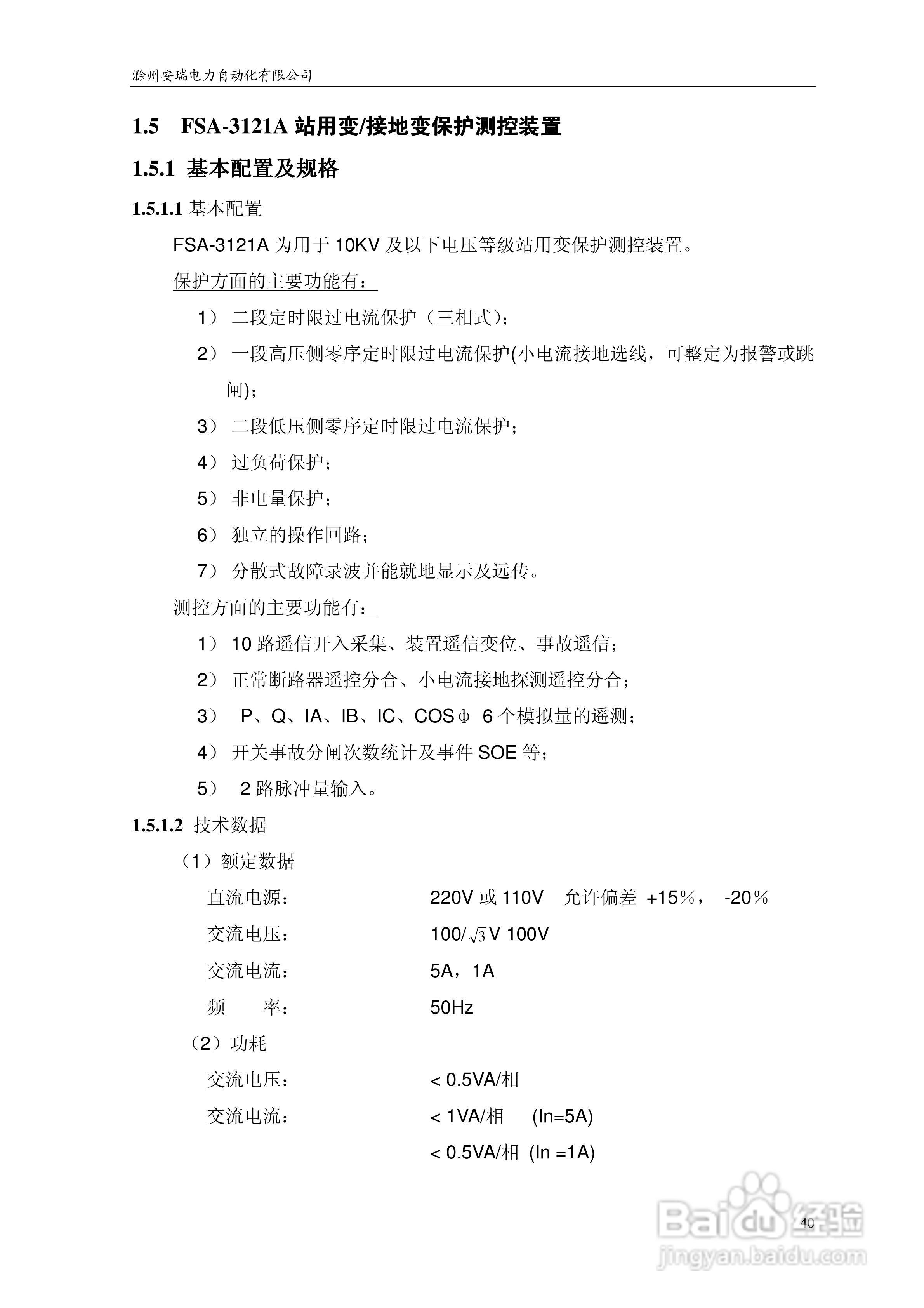 安瑞FSA-3152A备用电源自投装置技术说明书:[5]