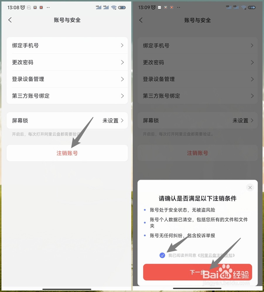 如何注销阿里云盘账号