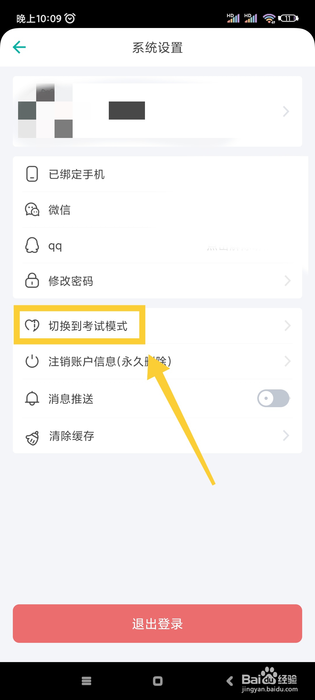 普通话学习如何切换到考试模式？