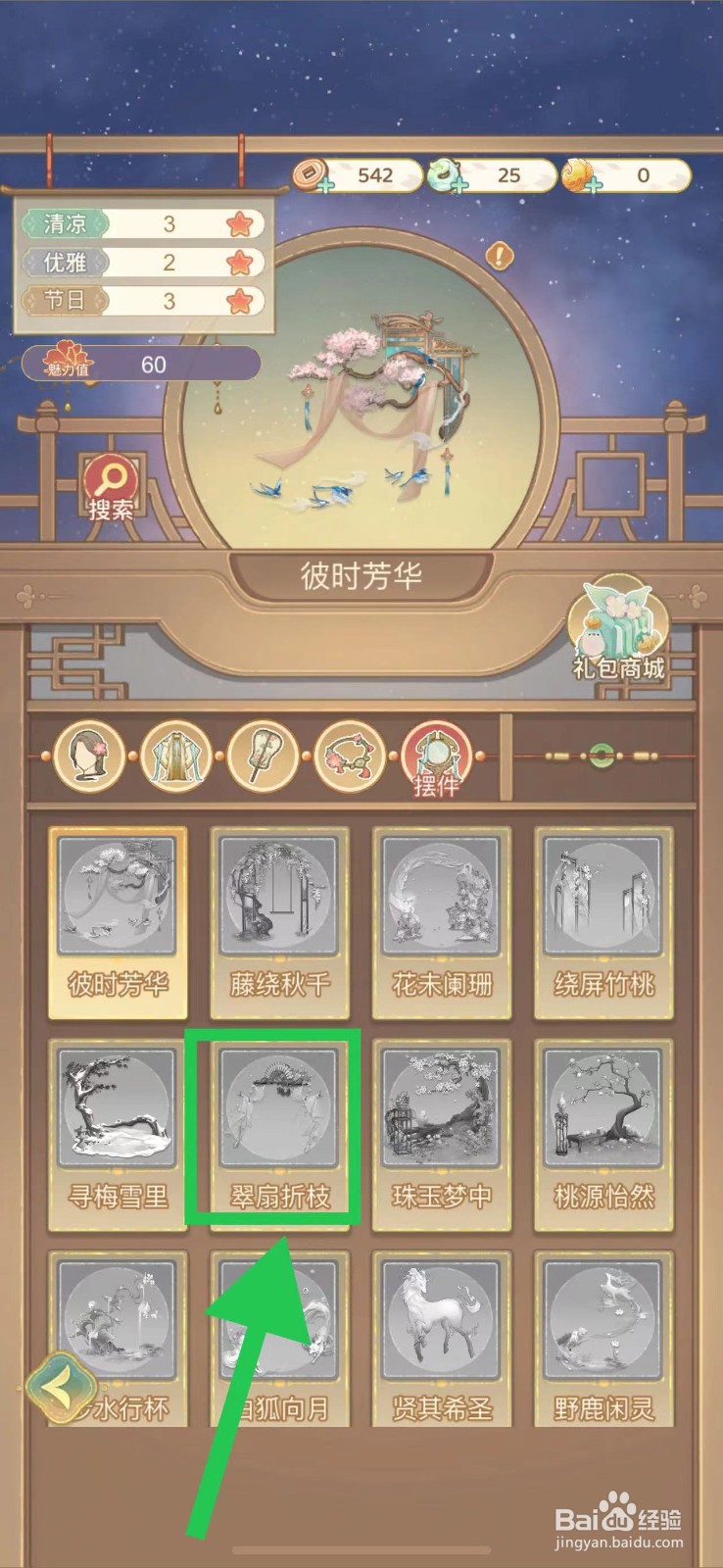 凤凰心计怎么查看翠扇折枝的图鉴