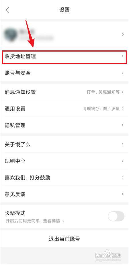 如何添加饿了么收货地址