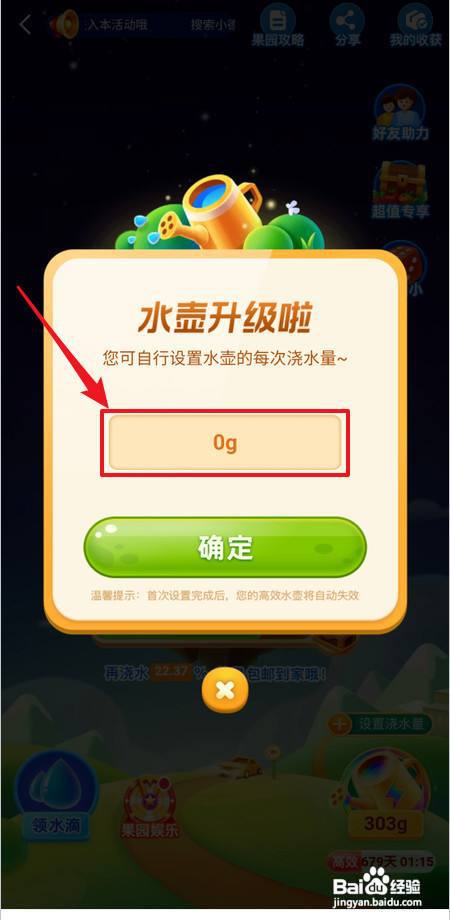在高德地图怎样给小德果园设置浇水量
