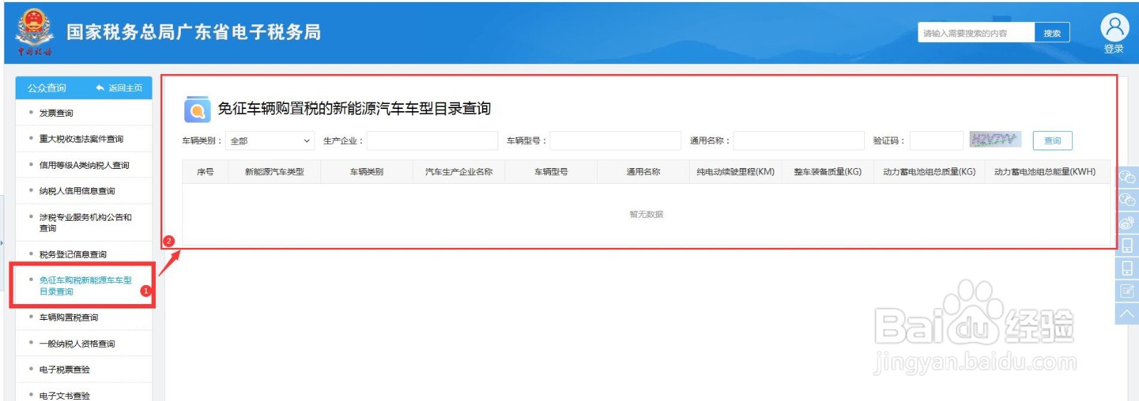 怎样查询免征车辆购置税的新能源汽车车型