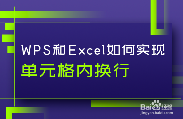 WPS如何实现单元格内换行