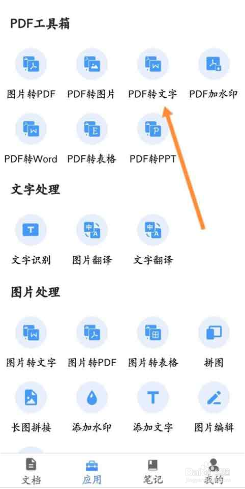 全能扫描王如何进行PDF转文字