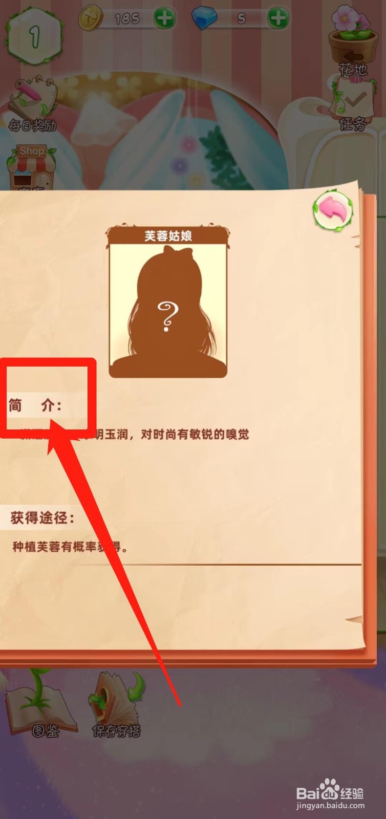花花姑娘之魔法花园如何查看芙蓉姑娘简介