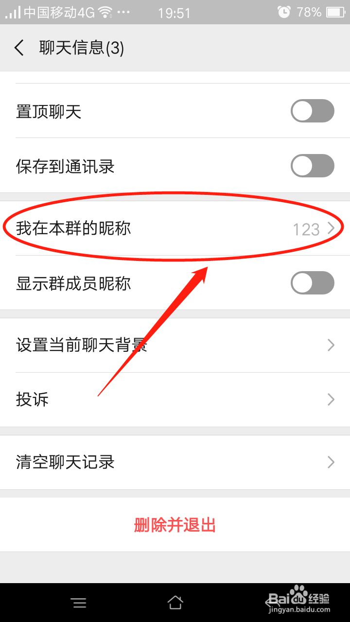 微信中怎么设置【我在本群的昵称】