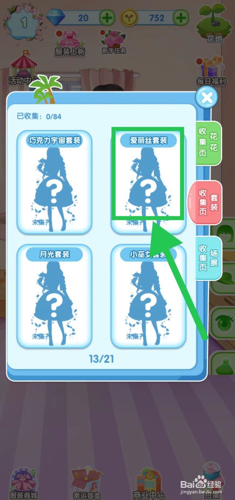花花姑娘之魔法花园怎么查看爱丽丝套装组件