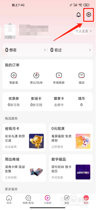 猫眼电影怎么开启网络诊断