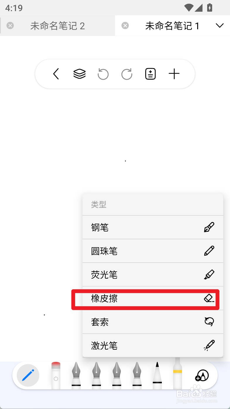 自由笔记橡皮擦压力灵敏度如何设置