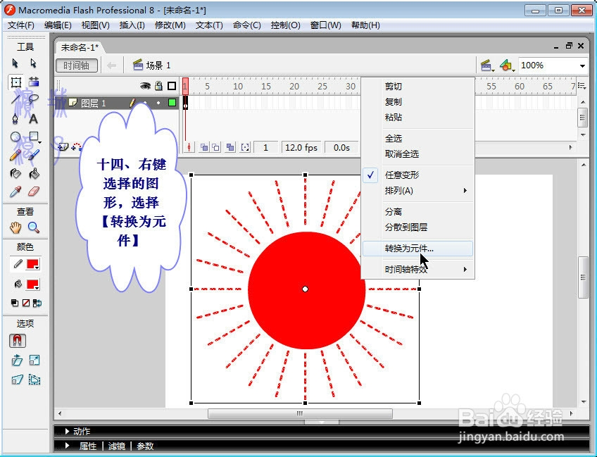 手把手教你用falsh画光芒四射的太阳