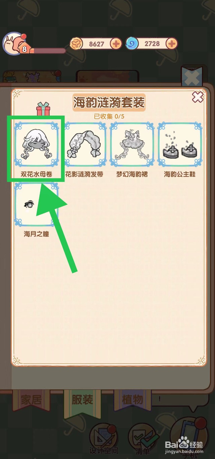 我的休闲时光怎么查看海韵涟漪套装的双花水母卷