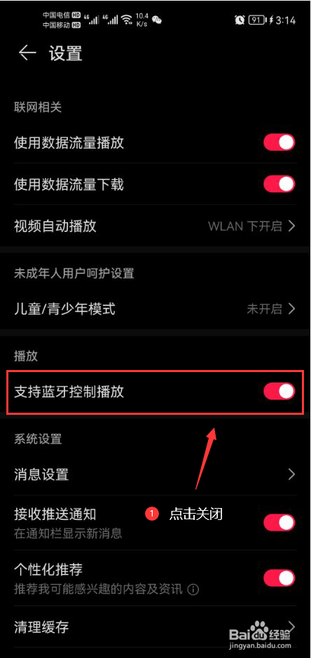 华为收音机怎么关闭支持蓝牙控制播放功能