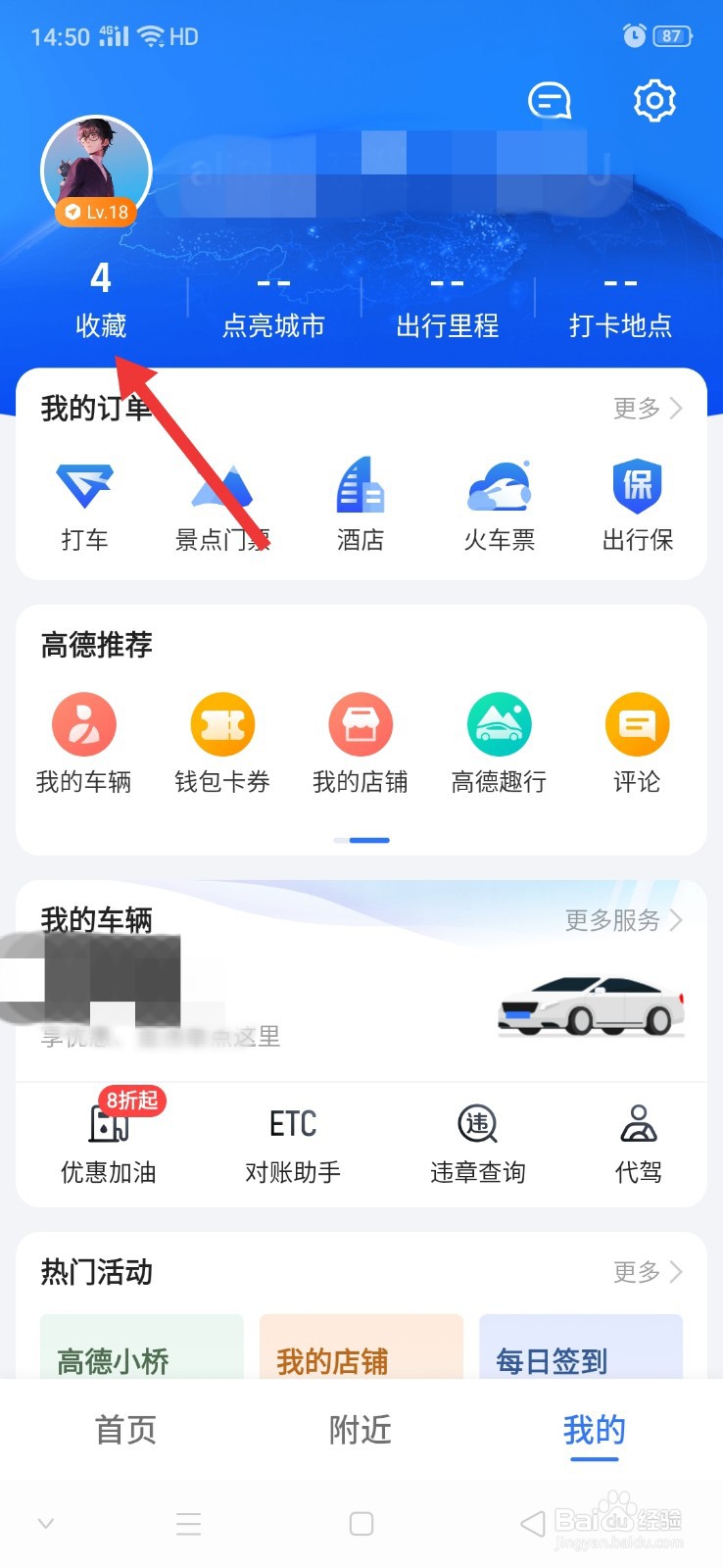 高德地图怎么删除收藏的地点