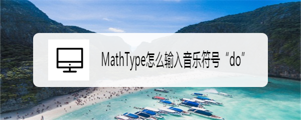 MathType怎么输入音乐符号“do”