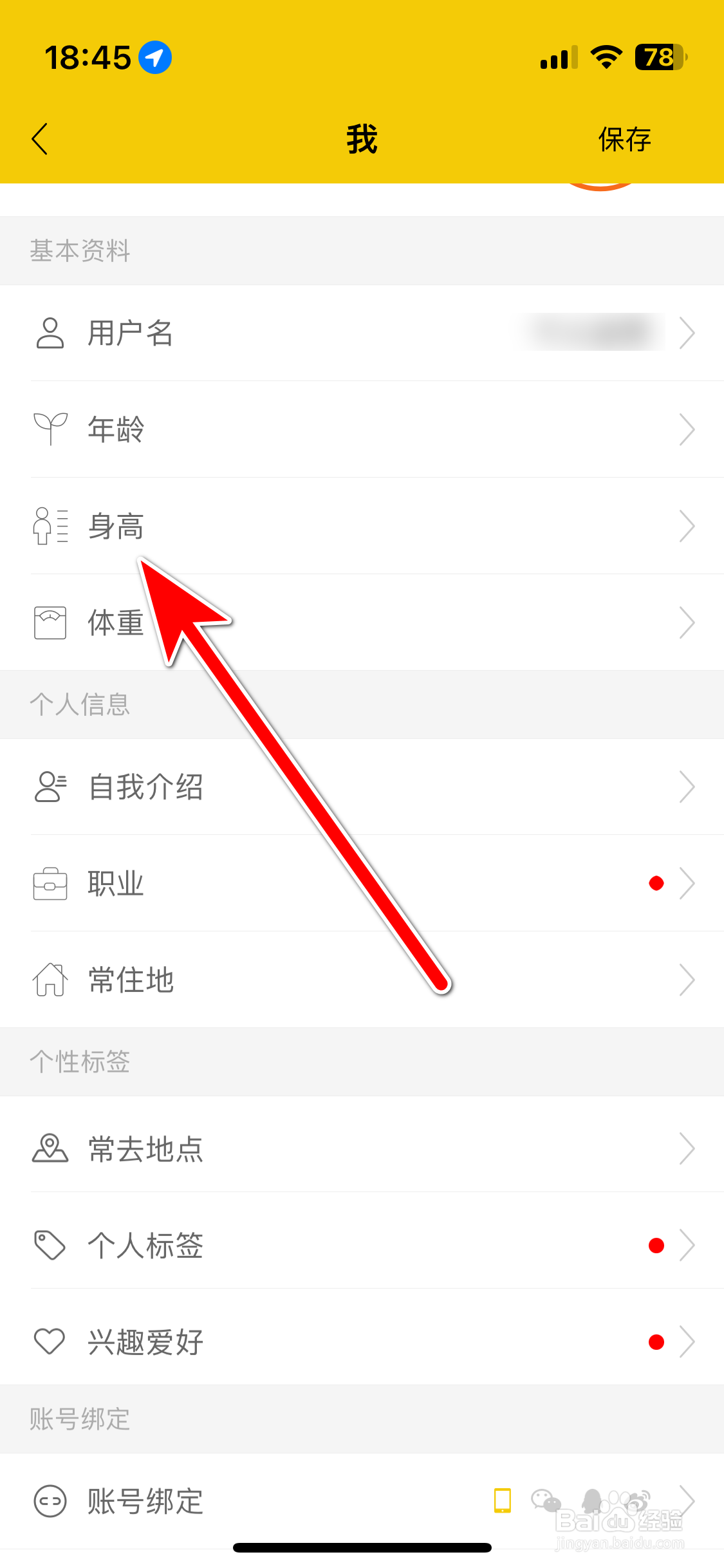 空虾如何设置个人身高信息