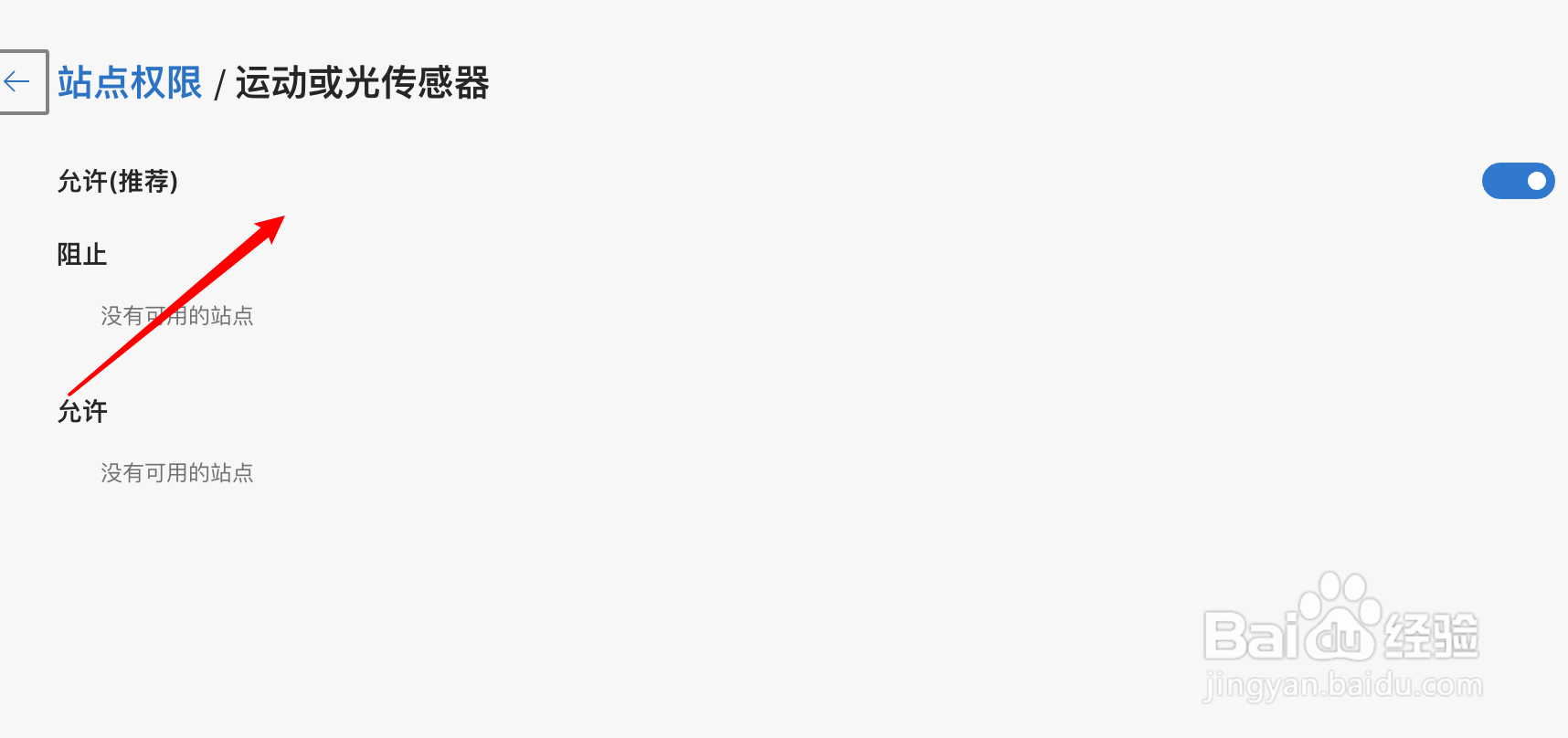 mac Edge浏览器怎么禁用光传感器？