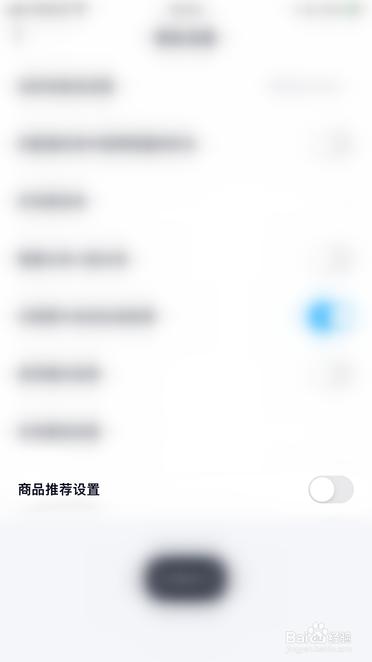 百度网盘如何开启商品推荐设置