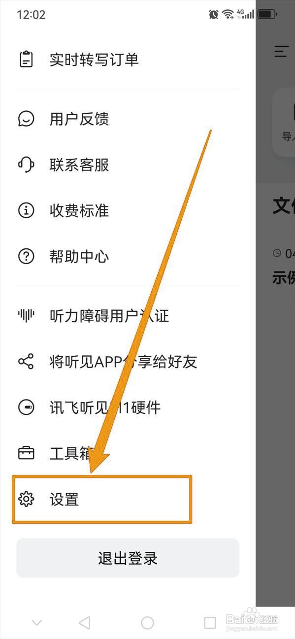 如何在讯飞听见中开启麦克风权限