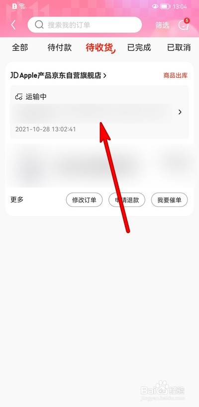 京东怎么查看物流信息