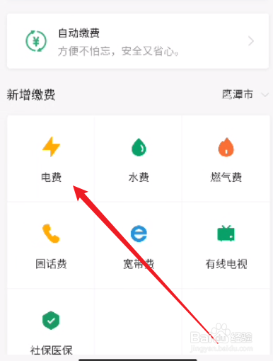 微信怎么缴纳电费