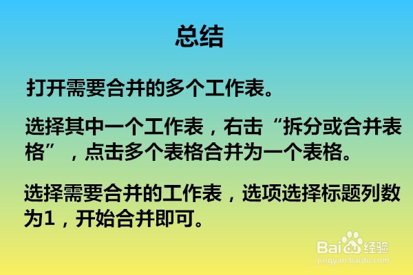 Excel表格中的多个工作表如何合并？