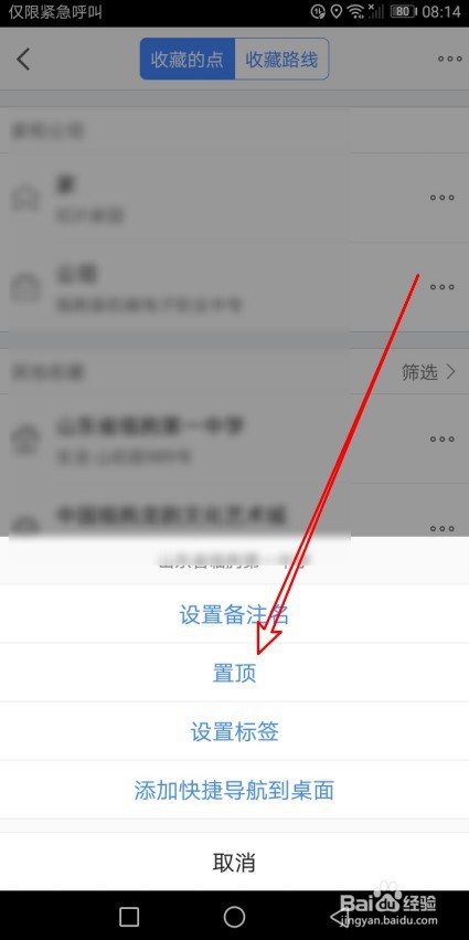 高德地图怎么使收藏的地点置顶