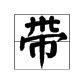怎样区别代和带