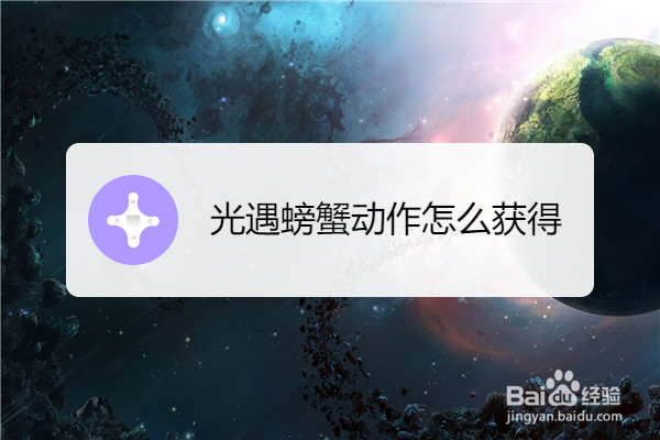 光遇螃蟹动作怎么获得