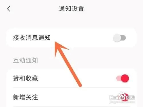 小红书APP关闭接收消息通知