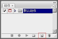 PS怎么新建动作