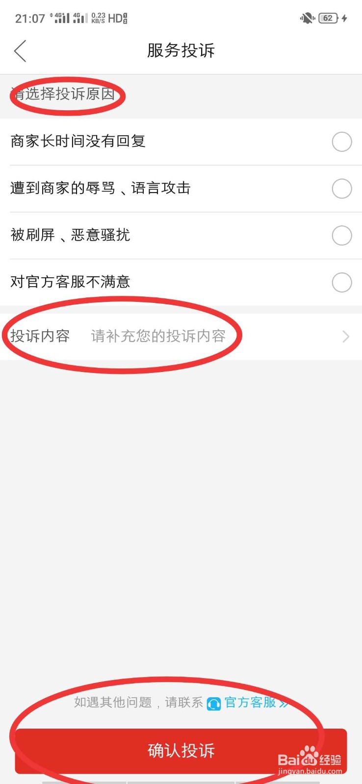 如何投诉拼多多商家?