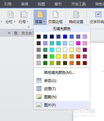 wps怎么设置背景