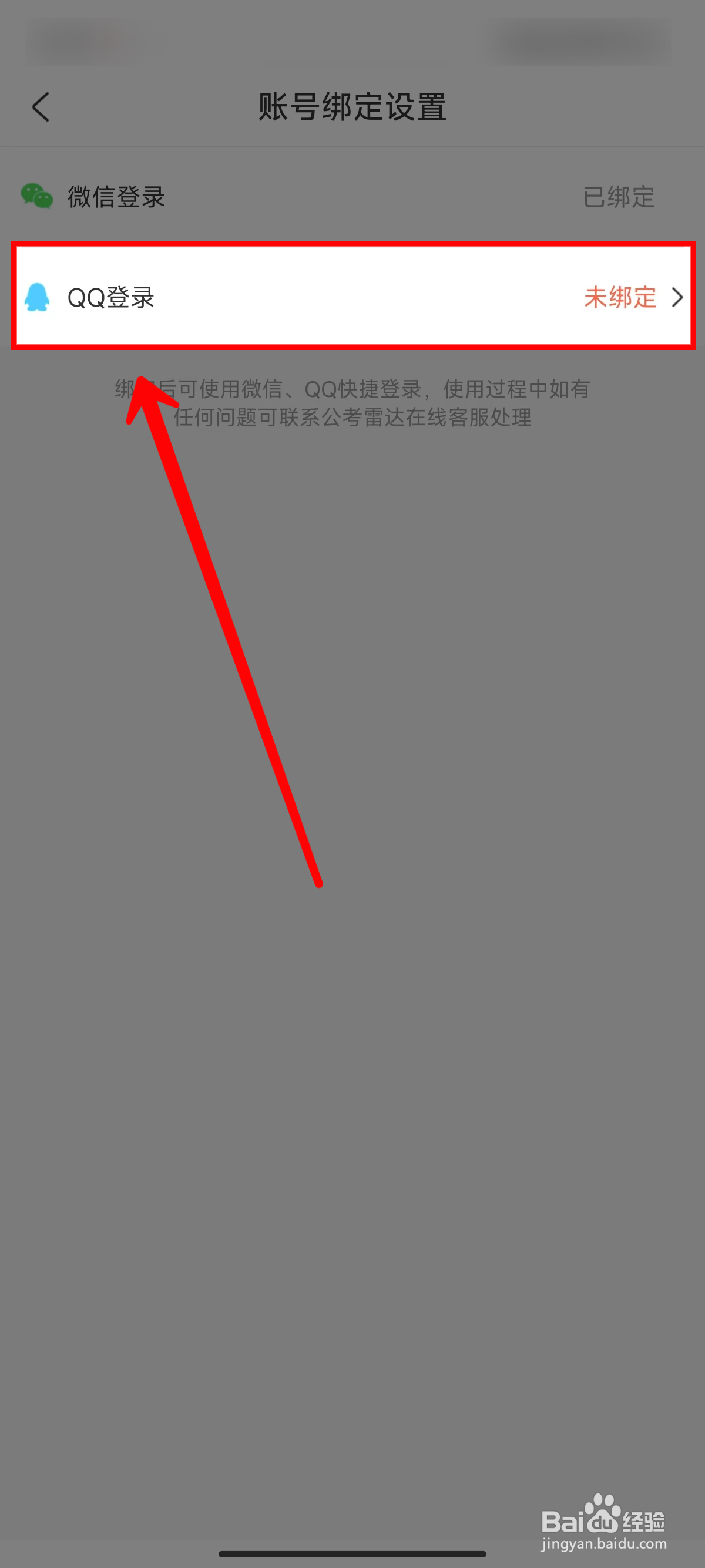 公考雷达怎样绑定QQ账号