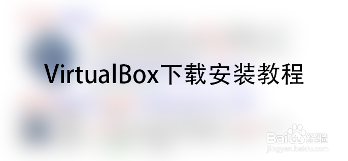 <b>VirtualBox下载安装教程</b>