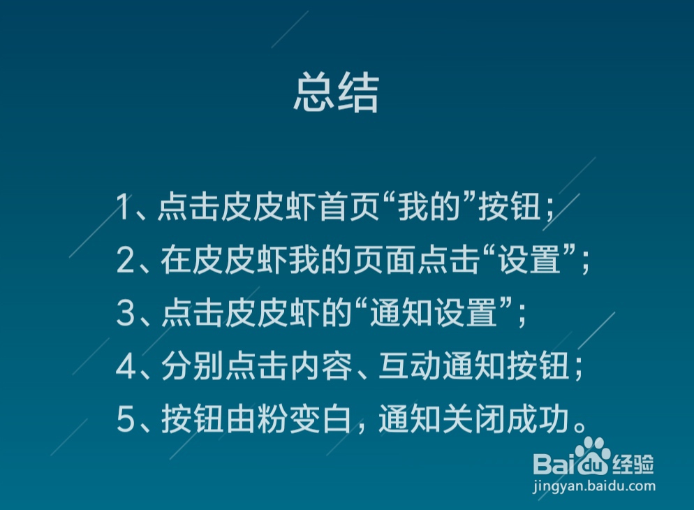 皮皮虾怎么关闭通知