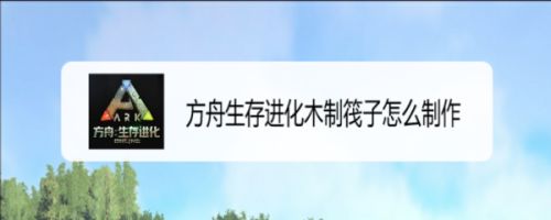 方舟生存进化木制筏子怎么制作