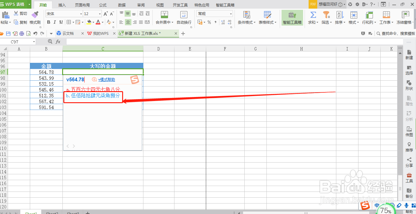 WPS表格如何快速输入大写的金额