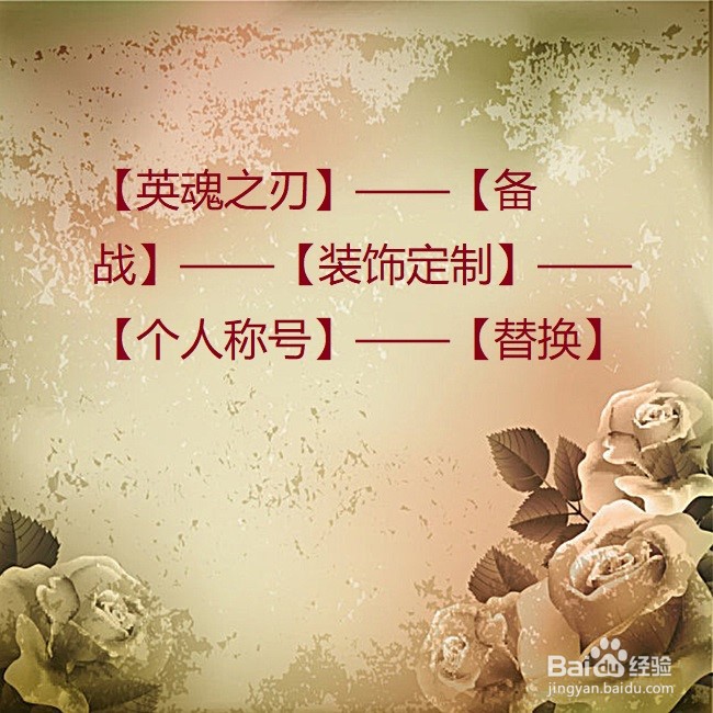 英魂之刃中怎么更改个人称号?