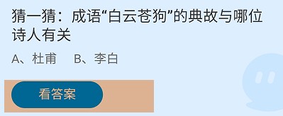 白云苍狗的典故与哪位诗人有关蚂蚁庄园答案
