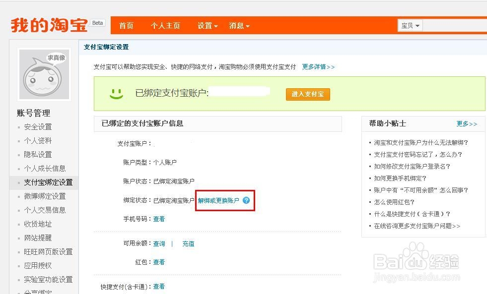 支付宝怎么解绑淘宝账号