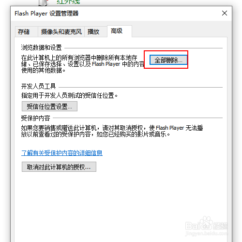 win10如何删除浏览所有的flash数据