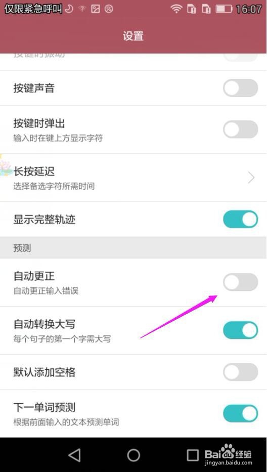 华为手机Swype输入法怎么自动更正输入错误