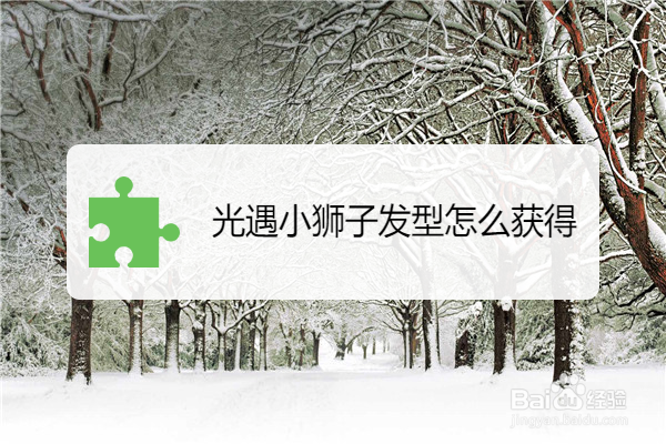 光遇小狮子发型怎么获得