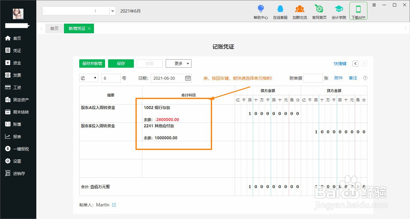 股东投入资金怎么记账